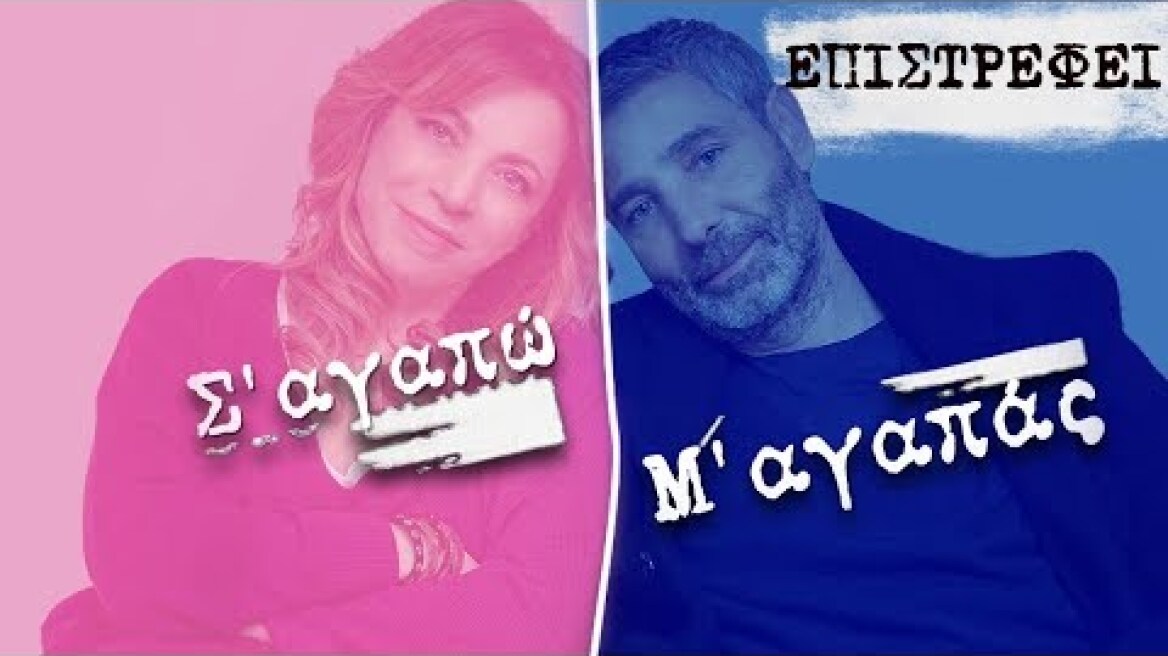 Σ’ αγαπώ Μ’ αγαπάς trailer: Επιστρέφει!