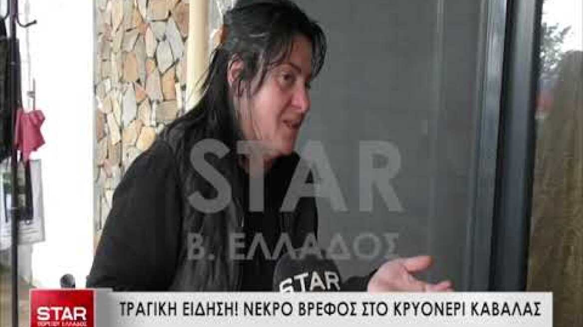 Νεκρό βρέφος στο Κρυονέρι Καβάλας