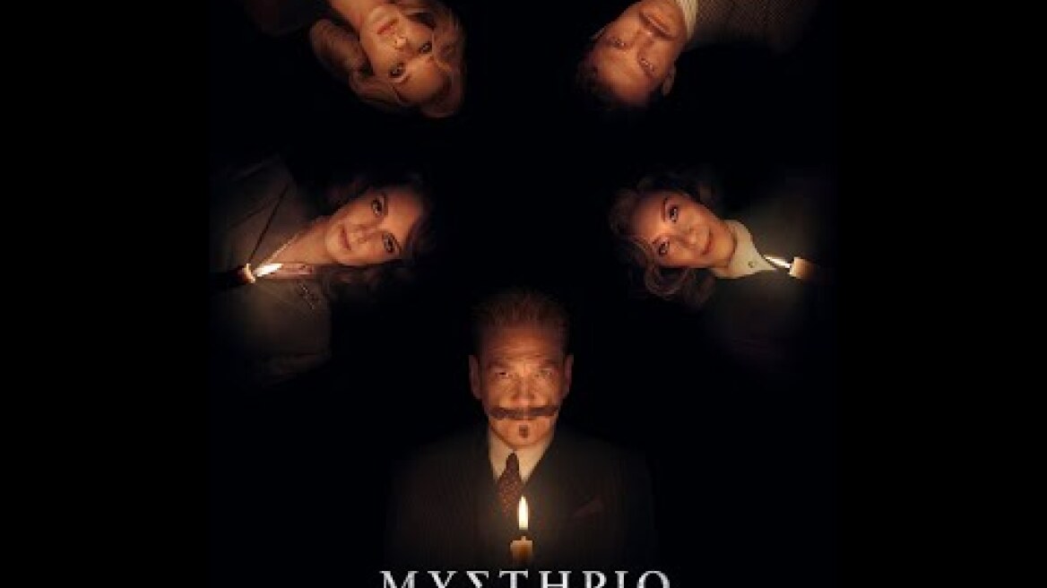 ΜΥΣΤΗΡΙΟ ΣΤΗ ΒΕΝΕΤΙΑ (A Haunting in Venice) - official trailer (greek subs)