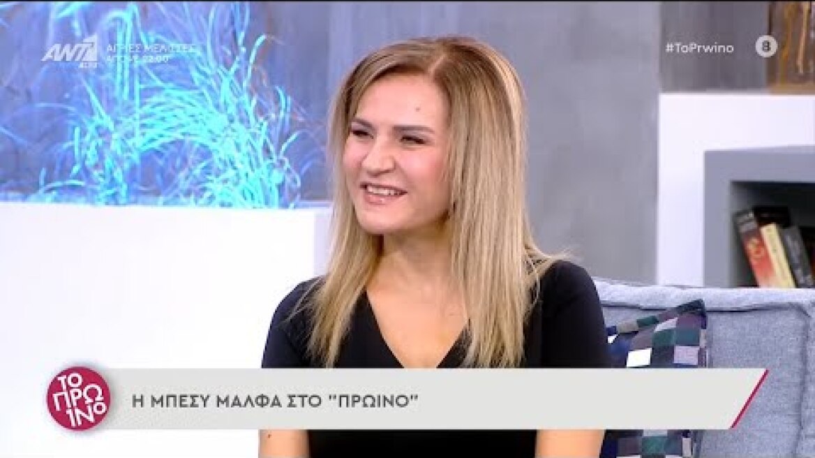 Μπέσυ Μάλφα – Το Πρωινό – 19/10/2021