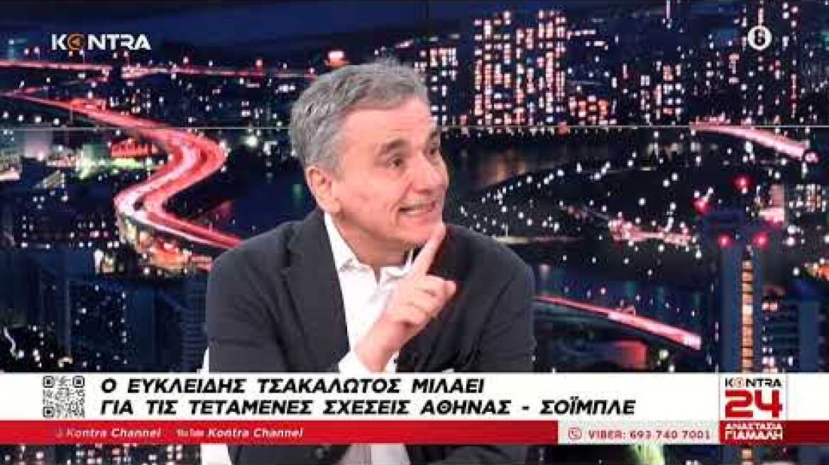 Ο Ευκλείδης Τσακαλώτος μιλάει για τον Βόλφγκανγκ Σόιμπλε, τον Γιάνη Βαρουφάκη και την Οικονομία