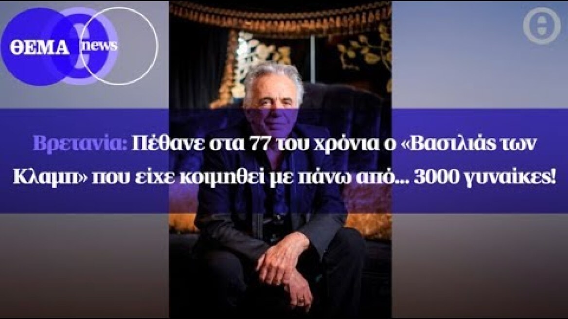 Βρετανία: Πέθανε στα 77 του χρόνια ο «Βασιλιάς των Κλαμπ»