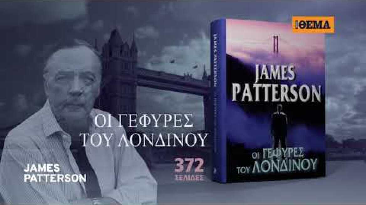 Aυτή την Κυριακή το μπεστ-σέλερ του James Patterson «Οι Γέφυρες του Λονδίνου» είναι στο ΘΕΜΑ