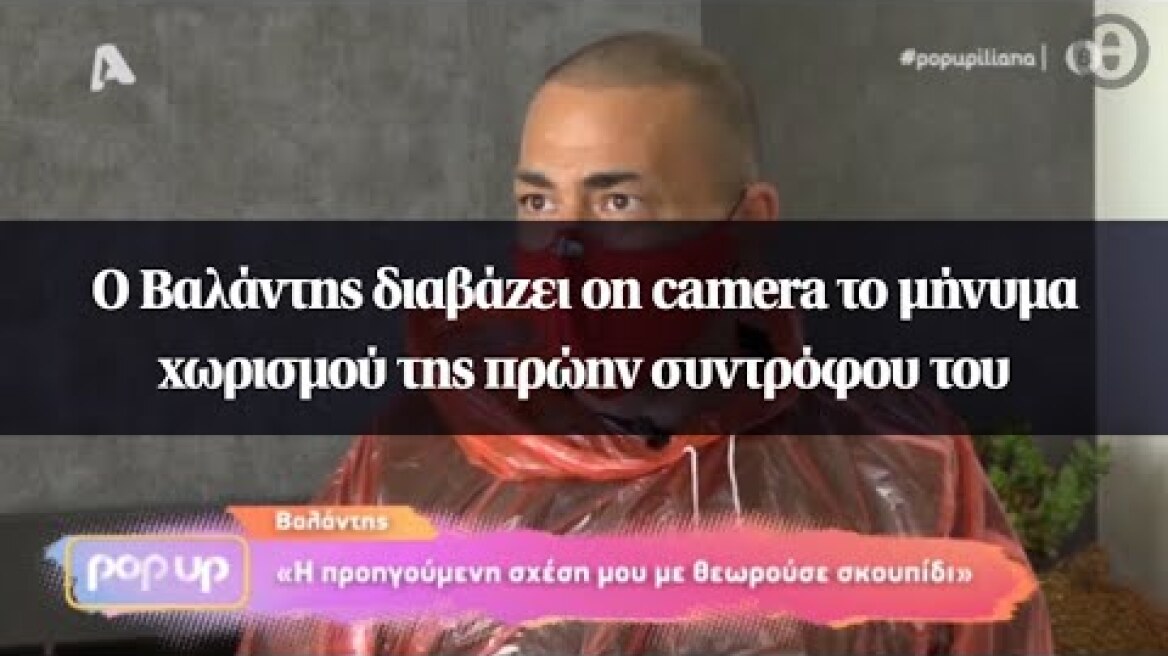 Ο Βαλάντης διαβάζει on camera το μήνυμα χωρισμού της πρώην συντρόφου του