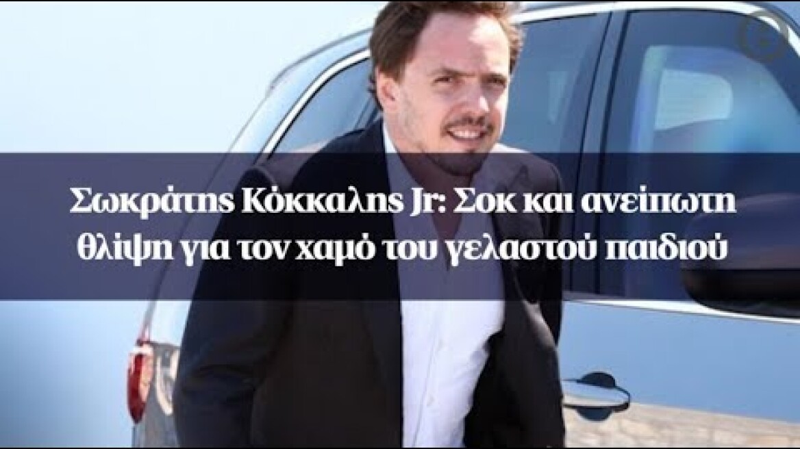 Σωκράτης Κόκκαλης Jr: Σοκ και ανείπωτη θλίψη για τον χαμό του γελαστού παιδιού