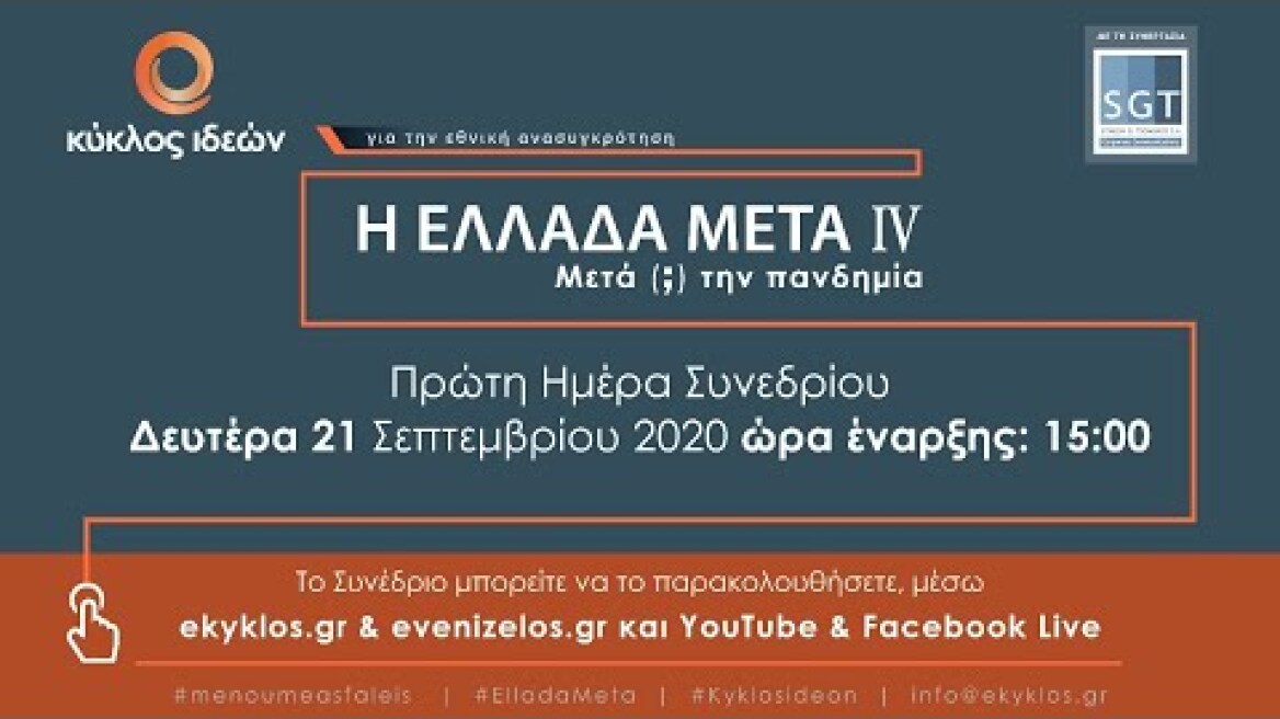 Η Ελλάδα Μετά (; ) την Πανδημία (Ημέρα 1η)