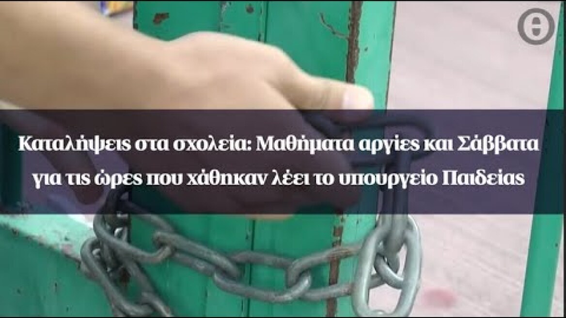 Καταλήψεις στα σχολεία: Μαθήματα αργίες και Σάββατα για τις ώρες που χάθηκαν λέει το υπουργείο