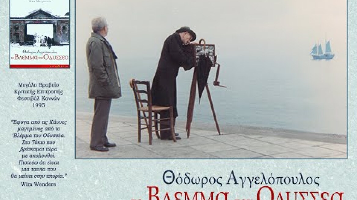 «Το Βλέμμα του Οδυσσέα» του Θ .ΑΓΓΕΛΟΠΟΥΛΟΥ .TRAILER NEW STAR