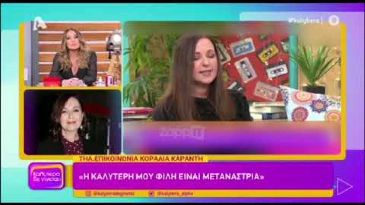 Εν εξάλλω η Κοραλία Καράντη στον αέρα του "Καλύτερα δε γίνεται"