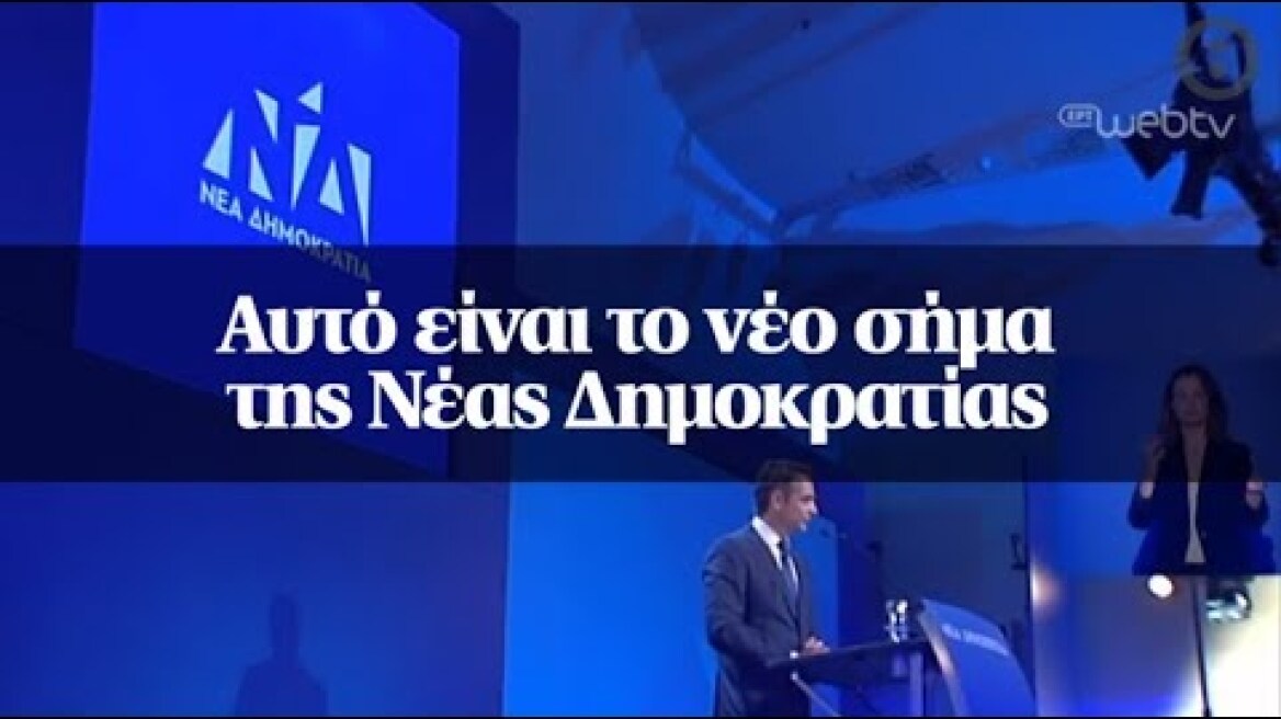 Αυτό είναι το νέο σήμα της Νέας Δημοκρατίας