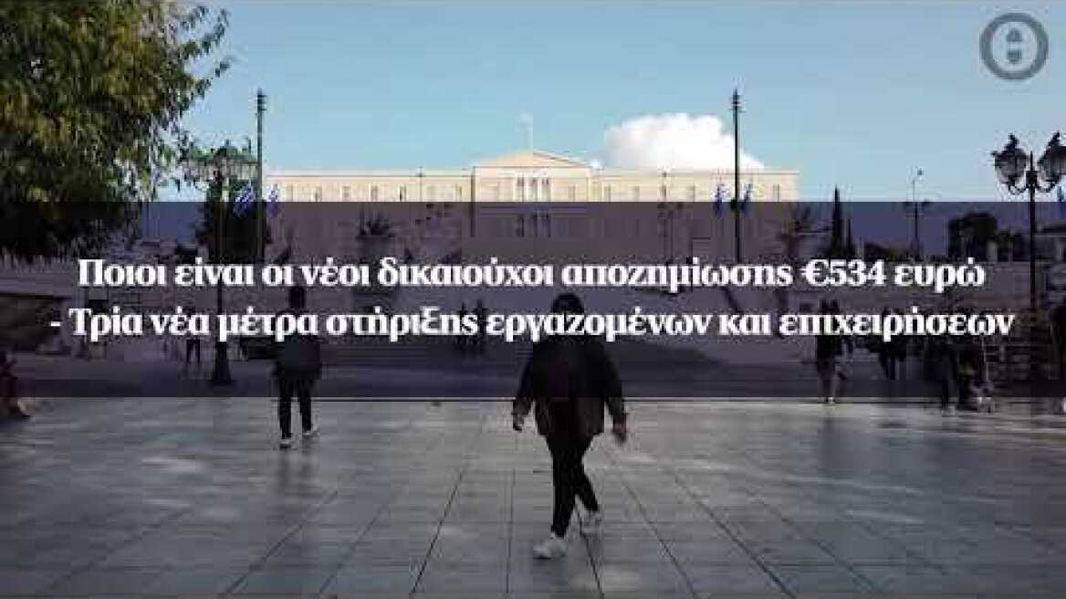 Ποιοι είναι οι νέοι δικαιούχοι αποζημίωσης €534 - Τρία μέτρα στήριξης εργαζομένων και επιχειρήσεων
