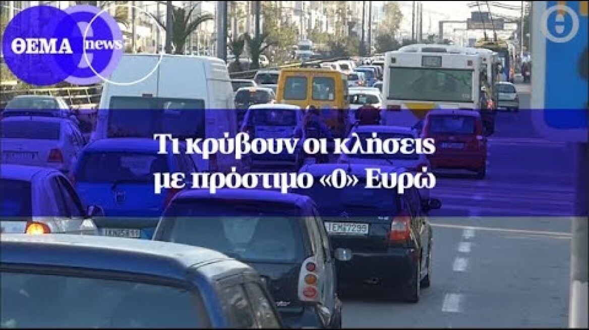 Τι κρύβουν οι κλήσεις με πρόστιμο «0» Ευρώ