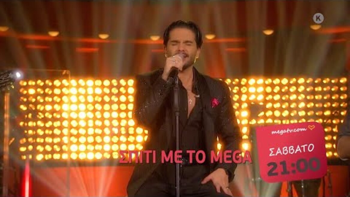 Σπίτι με το MEGA: Με τις ΜΕΛΙSSES | Σάββατο 13/2, 21:00 (trailer)