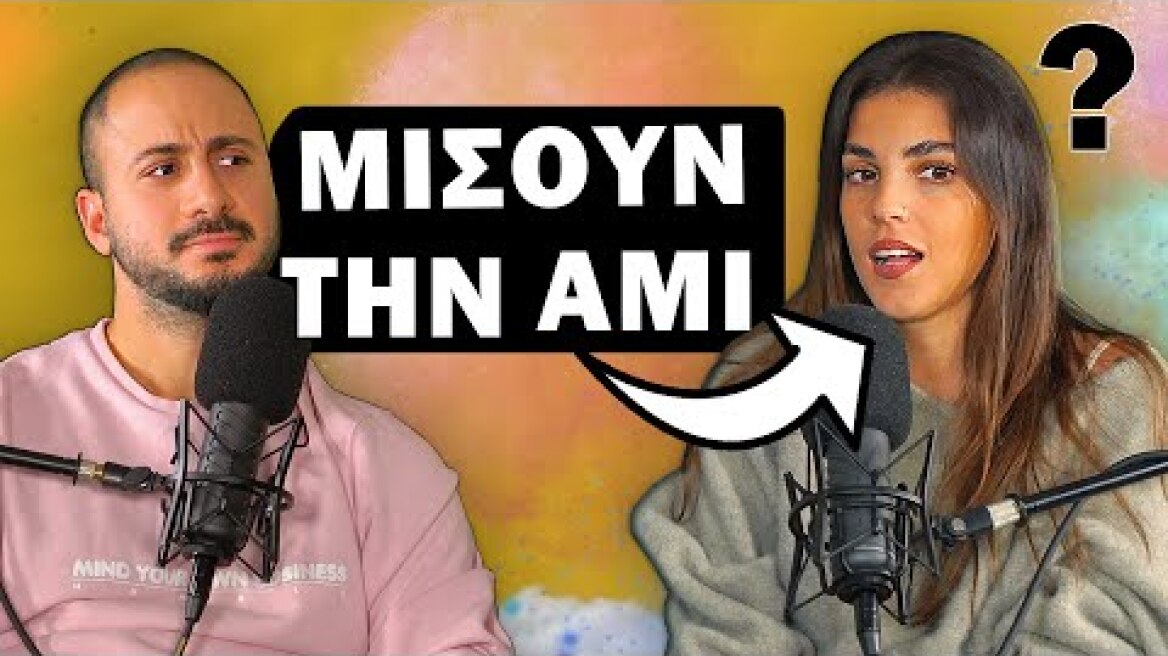 ΓΙΑΤΙ ΜΙΣΟΥΝ ΤΗΝ ΑΜΙ ? | Konilo Talks