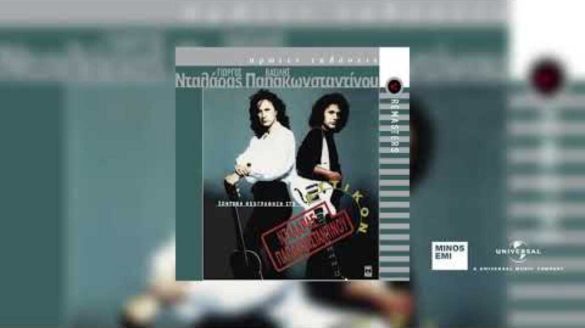 Γιώργος Νταλάρας & Βασίλης Παπακωνσταντίνου - Θεσσαλονίκη