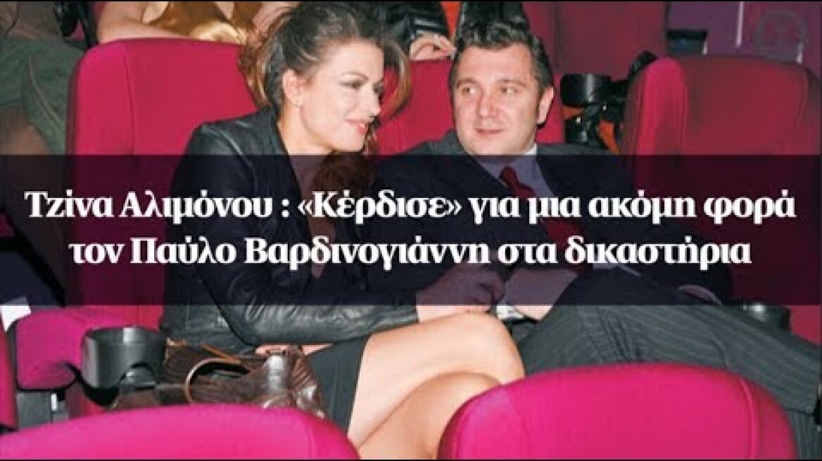 Τζίνα Αλιμόνου : «Κέρδισε» για μια ακόμη φορά τον Παύλο Βαρδινογιάννη στα δικαστήρια