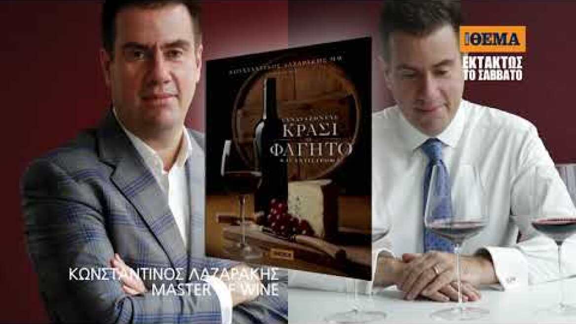 Εκτάκτως την Παραμονή των Χριστουγέννων με το ΘΕΜΑ, «Συνδυάζοντας Κρασί με Φαγητό και αντίστροφα»