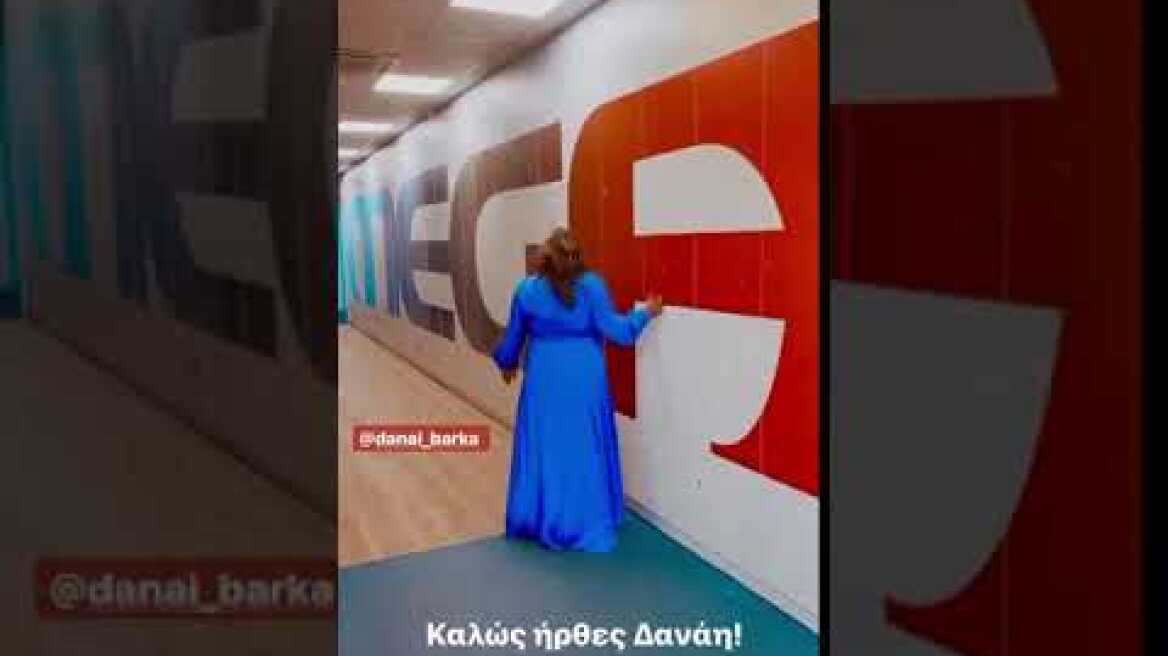 Δανάη Μπάρκα - MEGA