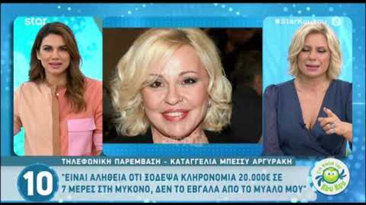 Μπέσσυ Αργυράκη: "Ξόδεψα κληρονομιά 20.000 σε 7 μέρες στη Μύκονο"