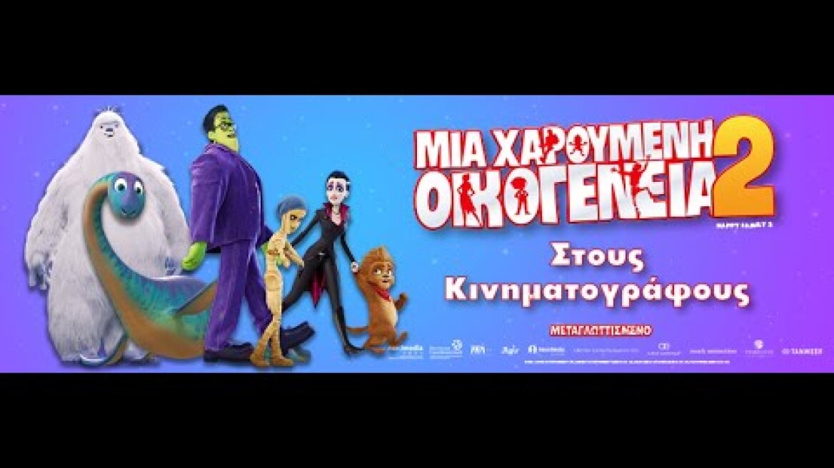 ΜΙΑ ΧΑΡΟΥΜΕΝΗ ΟΙΚΟΓΕΝΕΙΑ 2 (Happy Family 2) - trailer (μεταγλ)