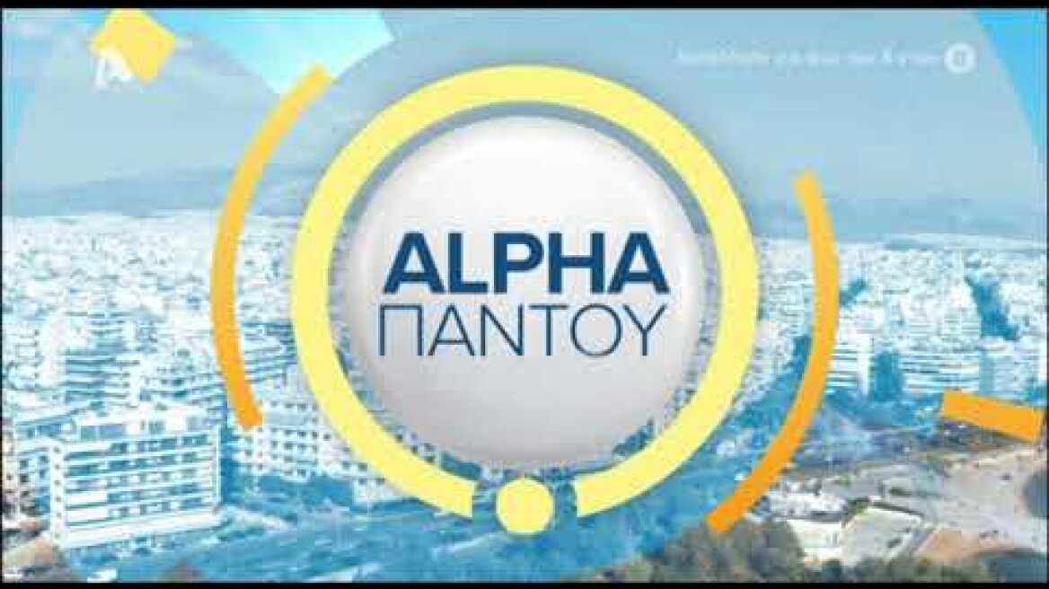 Το "ALPHA παντού" πήρε τη θέση της Ελεονώρας Μελέτη