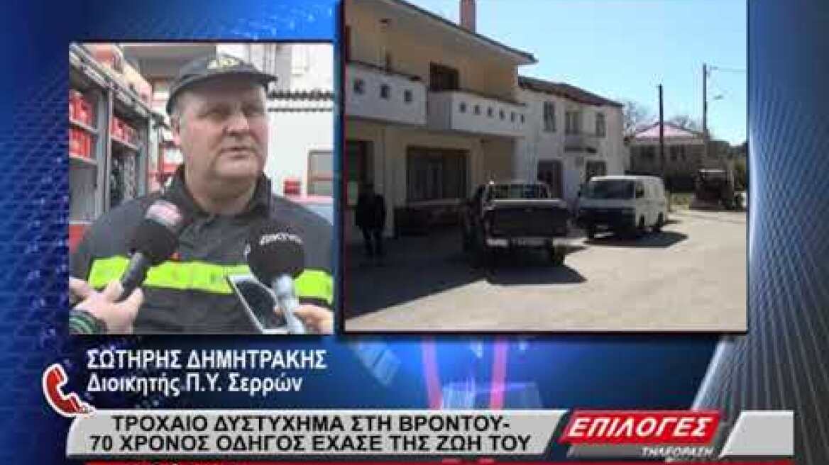 Νεκρός σε τροχαίο δυστύχημα στην Άνω Βροντού:-Τι λέει η Πυροσβεστική Υπηρεσία Σερρών