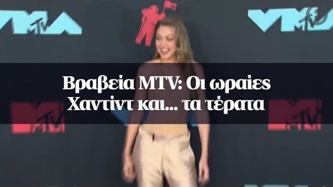 Βραβεία MTV: Οι ωραίες Χαντίντ και... τα τέρατα