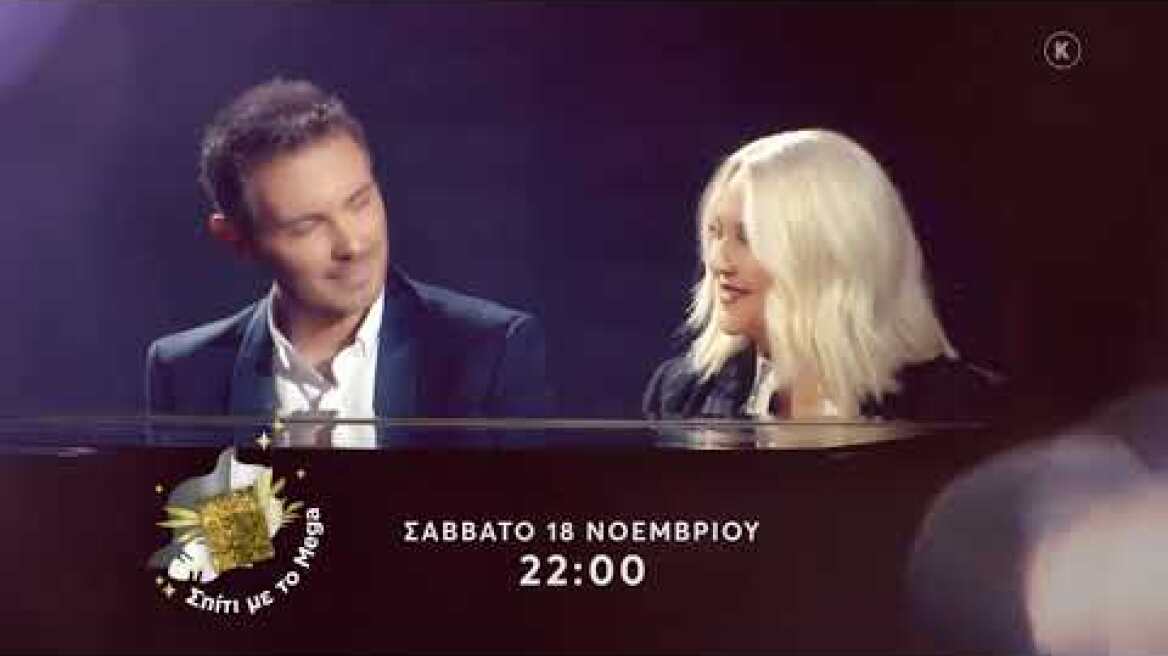 Σπίτι με το Mega : Παρουσιάζουν η Ρούλα Κορομηλά και ο Μιχάλης Χατζηγιάννης | Σάββατο 18/11, 22:00