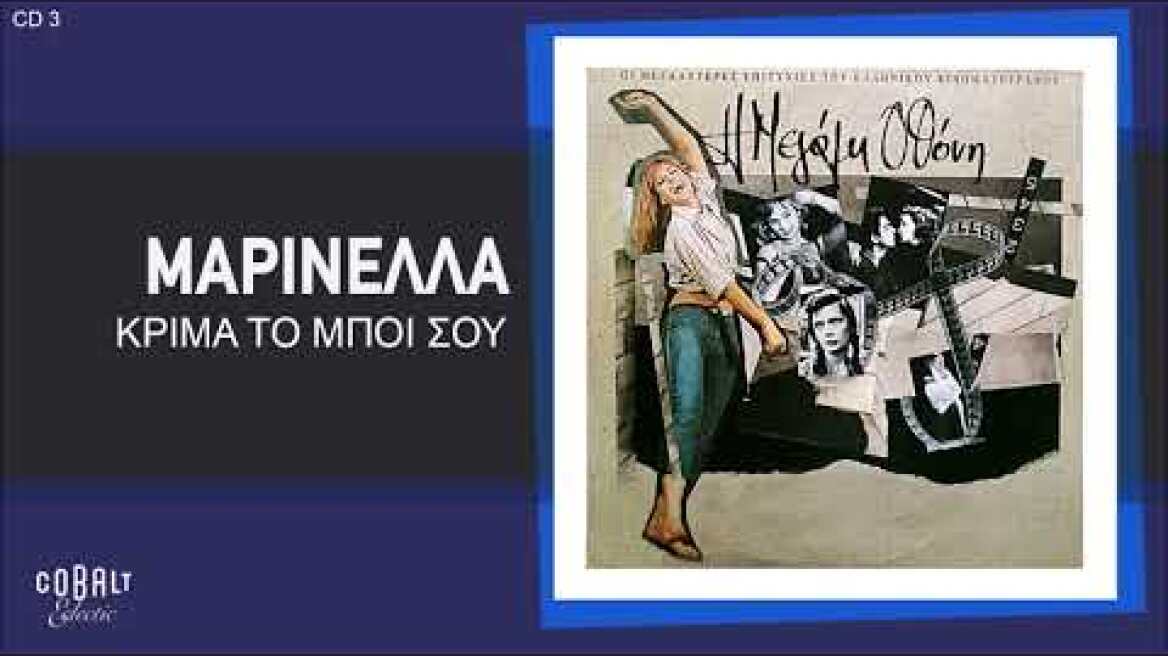 Μαρινέλλα - Κρίμα Το Μπόι Σου - Official Audio Release
