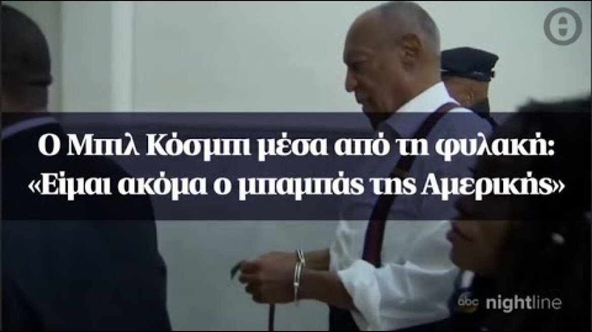 Ο Μπιλ Κόσμπι μέσα από τη φυλακή: «Είμαι ακόμα ο μπαμπάς της Αμερικής»