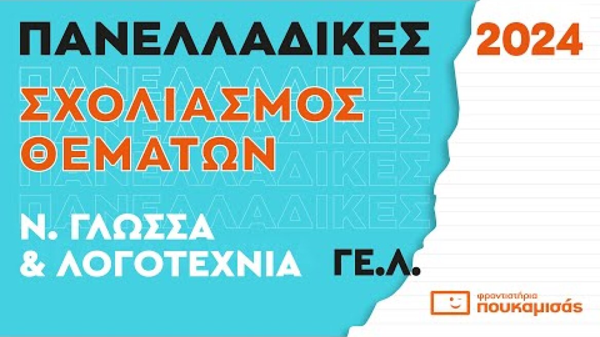 Πανελλαδικές 2024- Σύντομος Σχολιασμός Θεμάτων Νεοελληνικής Γλώσσας και Λογοτεχνίας ΓΕ.Λ.