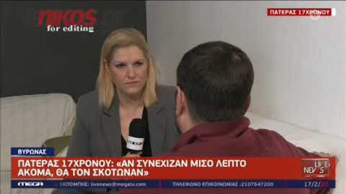 Η μαρτυρία του 17χρονου μαθητή από τον Βύρωνα