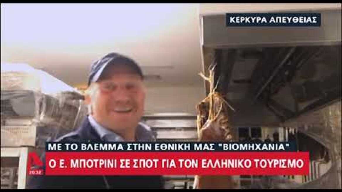 Ο Έκτορας Μποτρίνι στο κεντρικό δελτίο ειδήσεων του Alpha