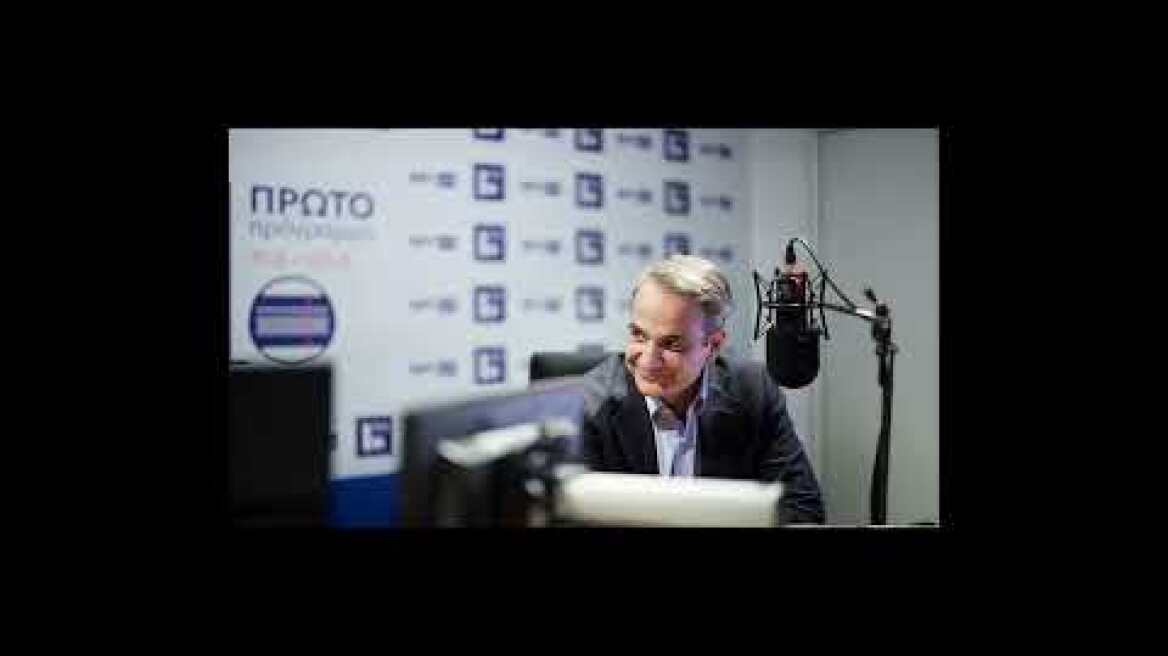 Συνέντευξη Μητσοτάκη στο Πρώτο Πρόγραμμα