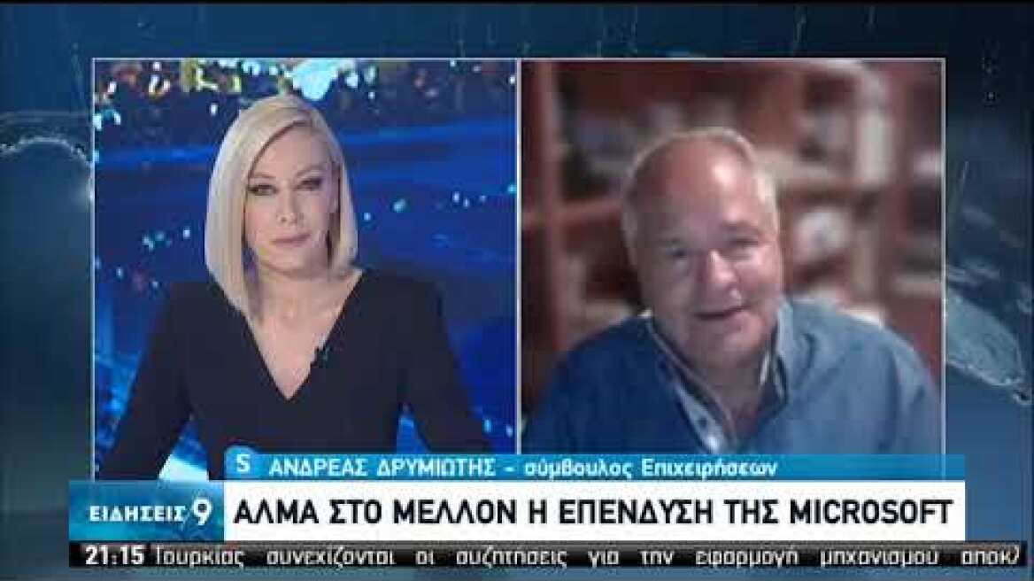 Επένδυση της Microsoft στην Ελλάδα | Άλμα στο μέλλον | 05/10/2020 | ΕΡΤ