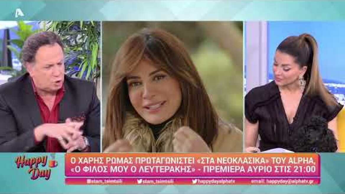 Happy Day | Ο Χάρης Ρώμας μιλά για την πρεμιέρα των Νεοκλασικών στον Alpha | Παρασκευή 21:00