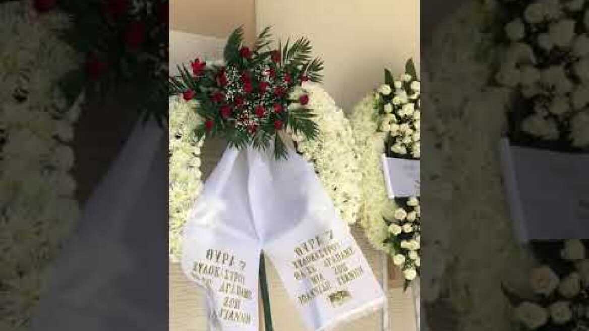 Συγκινεί ο επικήδειος της κόρης του Γιάννη Ιωαννίδη