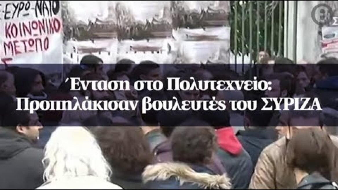 Ένταση στο Πολυτεχνείο: Προπηλάκισαν βουλευτές του ΣΥΡΙΖΑ