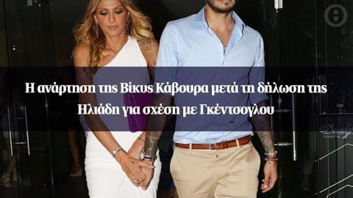 Η ανάρτηση της Βίκυς Κάβουρα μετά τη δήλωση της Ηλιάδη για σχέση με Γκέντσογλου