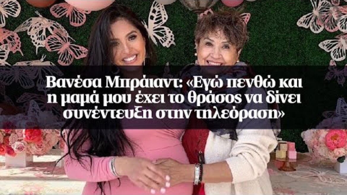Βανέσα Μπράιαντ: «Εγώ πενθώ και η μαμά μου έχει το θράσος να δίνει συνέντευξη στην τηλεόραση»