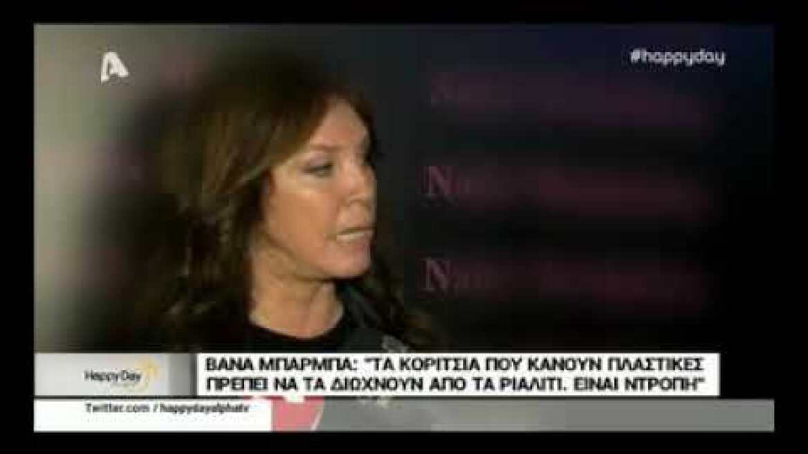 Η γνώμη της Βάνας Μπάρμπα για τις κοπέλες που κάνουν πλαστικές