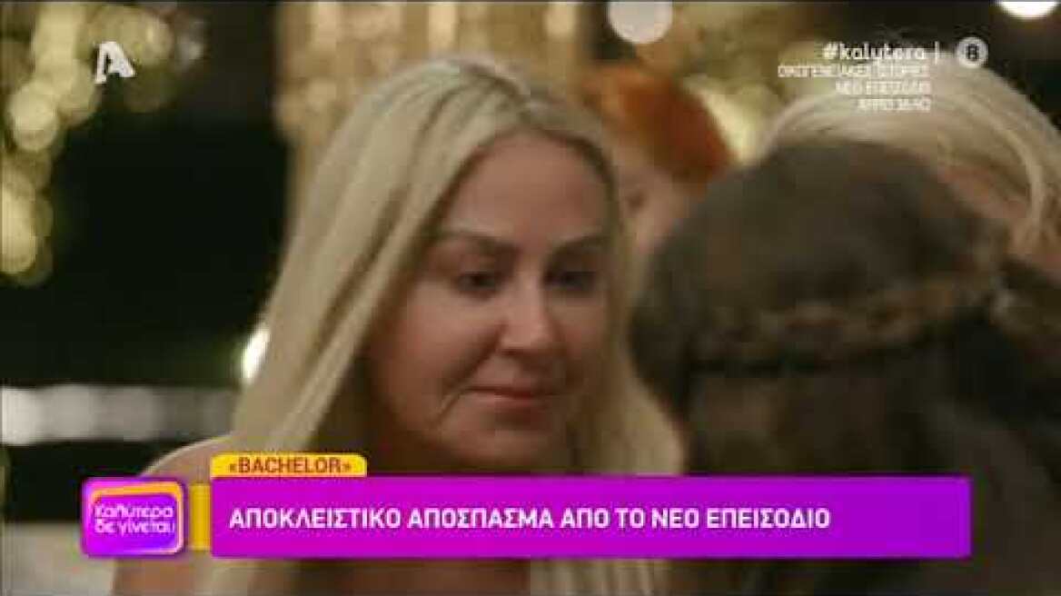 The Bachelor | Sneak Preview Επ. 4 | Τετάρτη 22:00