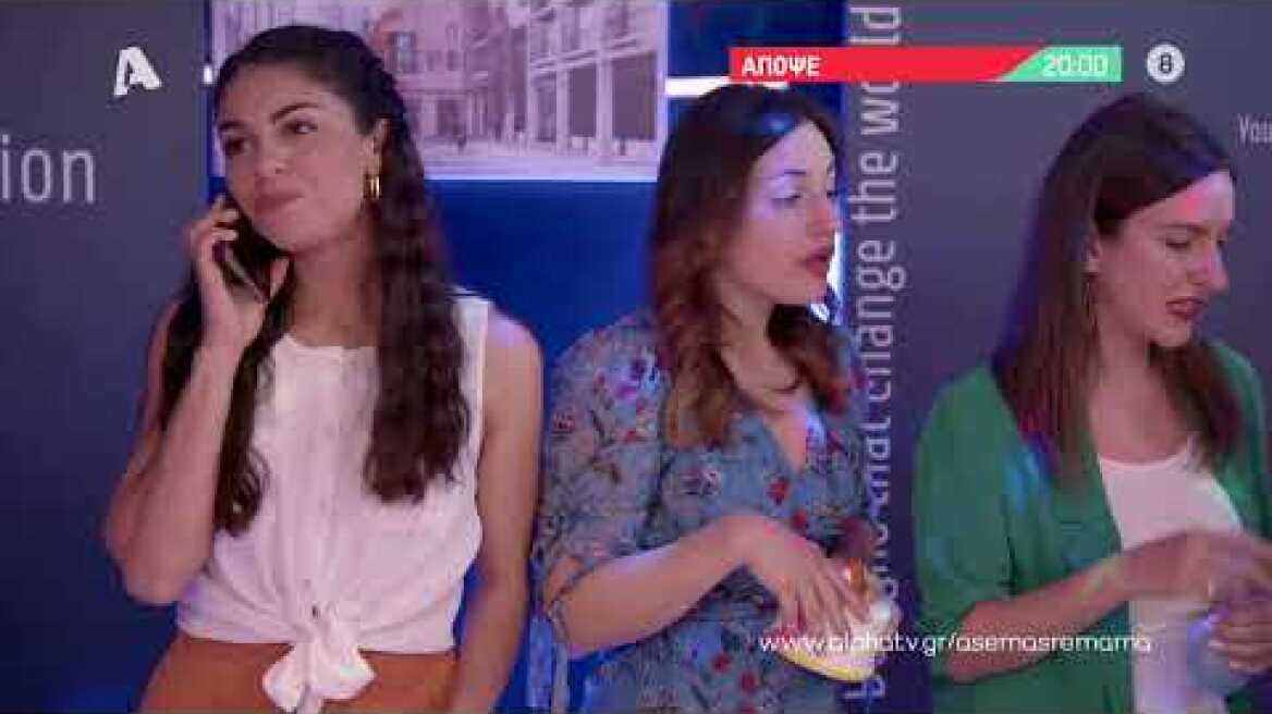 Άσε μας ρε μαμά | Τετάρτη 20:00