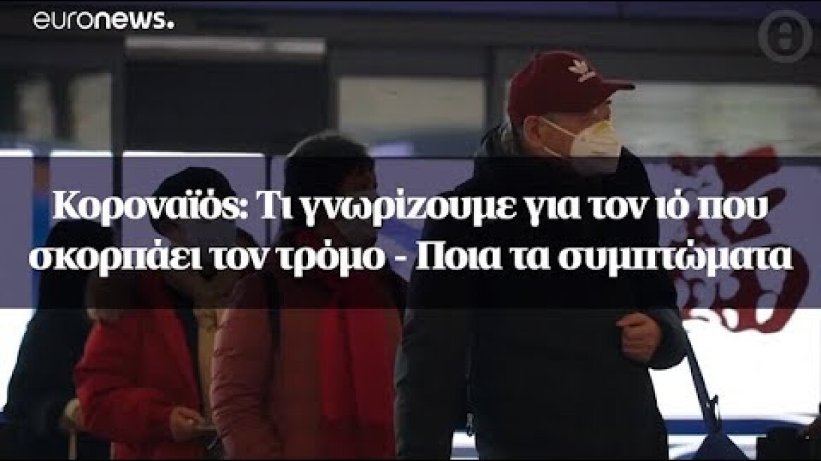 Κοροναϊός: Τι γνωρίζουμε για τον ιό που σκορπάει τον τρόμο - Ποια τα συμπτώματα