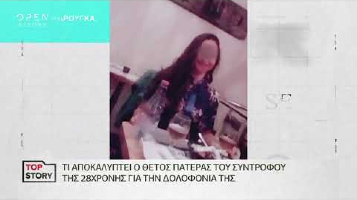 Ο θετός πατέρας του συντρόφου της Αντζελίνας στο ΟΡΕΝ