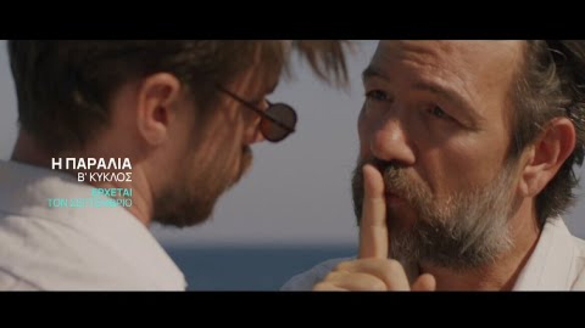 Η Παραλία | Β' Κύκλος | Η αγαπημένη δραματική σειρά επιστρέφει στην ΕΡΤ1