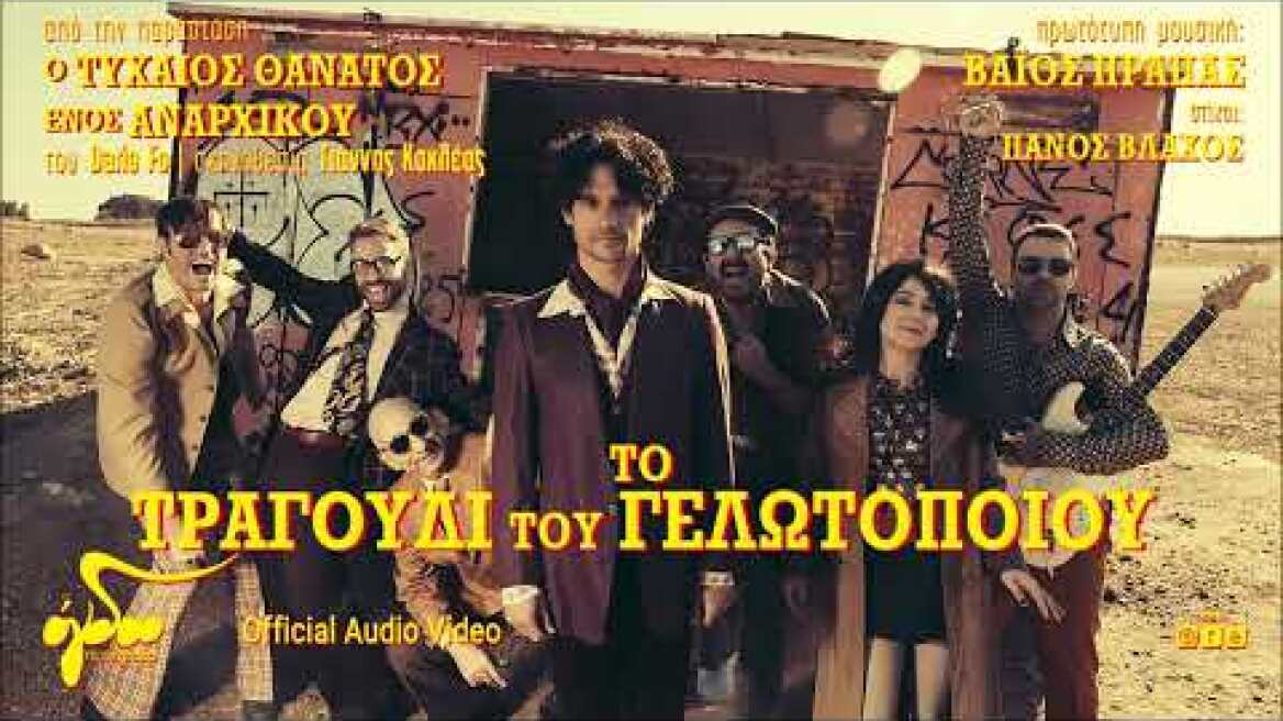 Πάνος Βλάχος - Το τραγούδι του γελωτοποιού | Official Audio Video