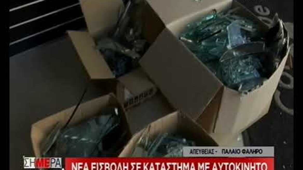 Παλαιό Φάληρο: Νέα διάρρηξη με... αυτοκίνητο