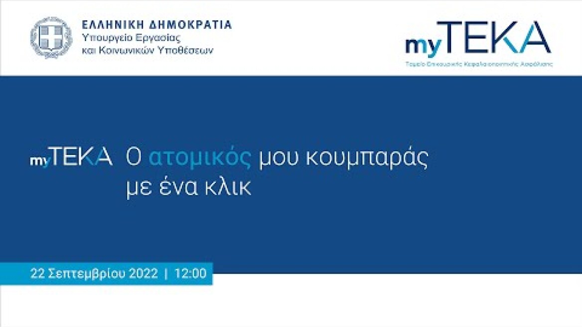 myTEKA: Ο ατομικός μου κουμπαράς με ένα κλικ