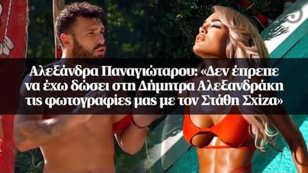 Αλεξάνδρα Παναγιώταρου: «Δεν έπρεπε να έχω δώσει στη Δήμητρα Αλεξανδράκη τις φωτογραφίες μας με...